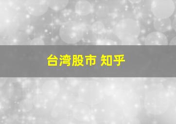 台湾股市 知乎